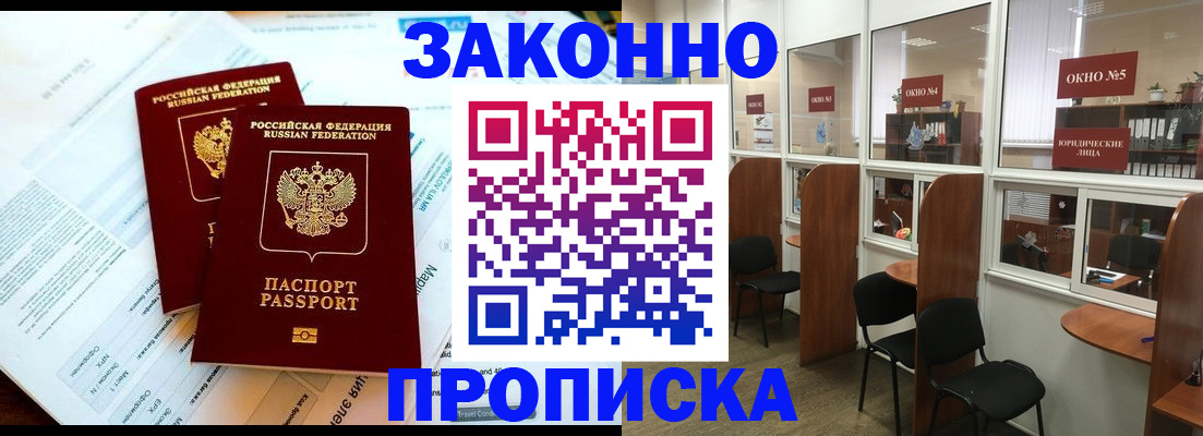 прописка от собственника в Барнауле