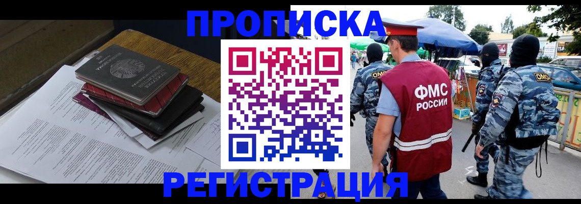 прописка регистрация в Барнауле