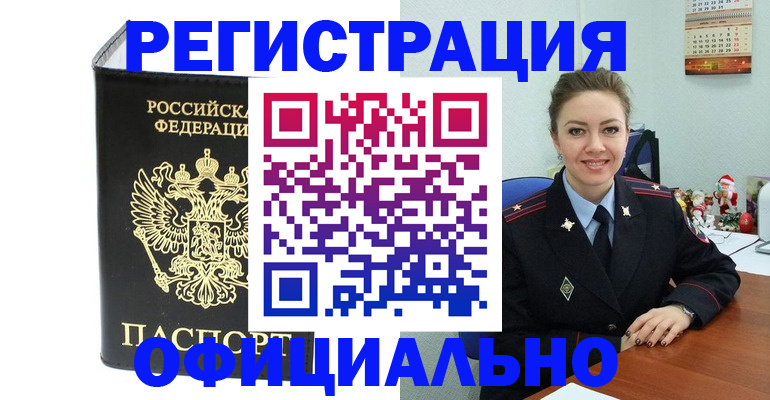 прописка в Барнауле